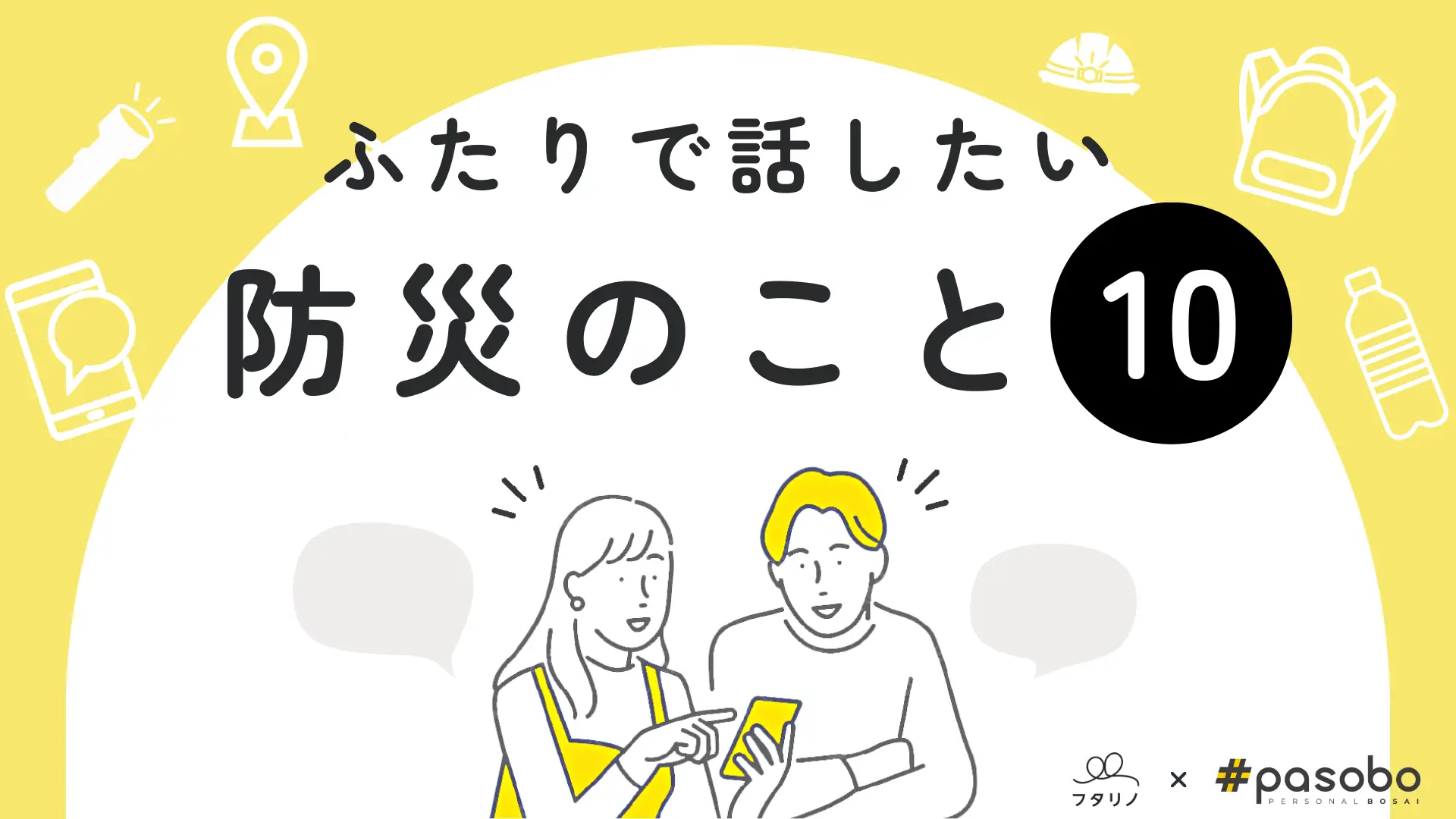 フタリノ株式会社と共催で2人で話しておきたい防災チェックリスト10を公開