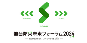 【展示会】仙台市が主催する仙台防災未来フォーラム2024にブース出展をしました。