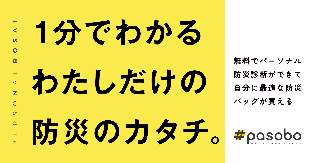 パーソナル防災サービスpasobo公式リリース