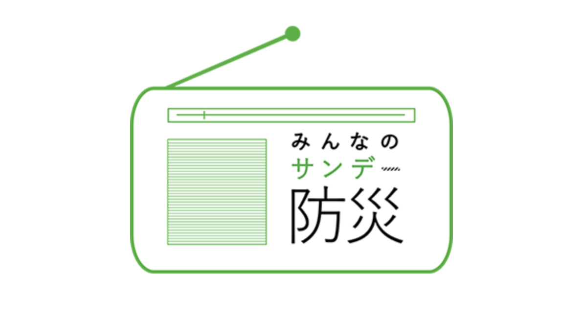 日本SDGS防災機構が監修するラジオ番組「みんなのサンデー防災」のプレゼントパートナーになりました。